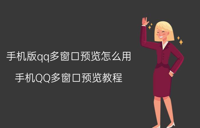 手机版qq多窗口预览怎么用 手机QQ多窗口预览教程